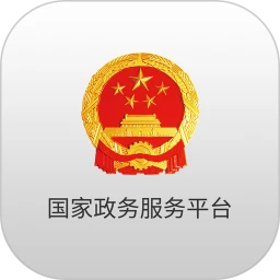 中国政务服务平台