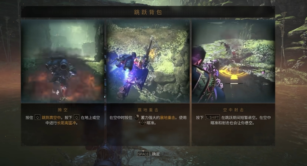 战锤40K：星际战士2跳跃背包使用攻略