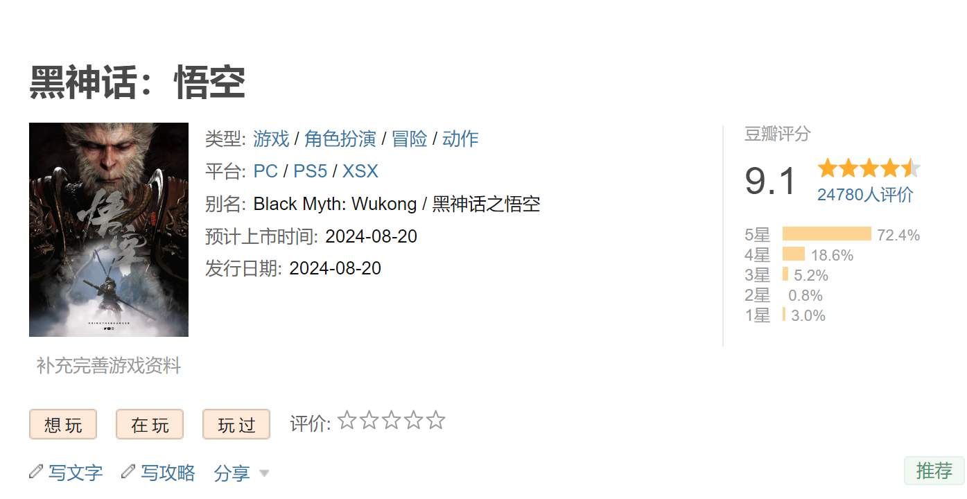 黑神话：悟空豆瓣评分大幅提升，终于实现了大圣梦
