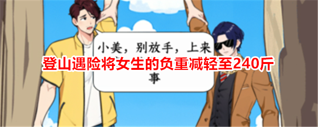 【游戏资讯】《想不到鸭》新闻：男生登山减轻女生负重，成功通关攻略