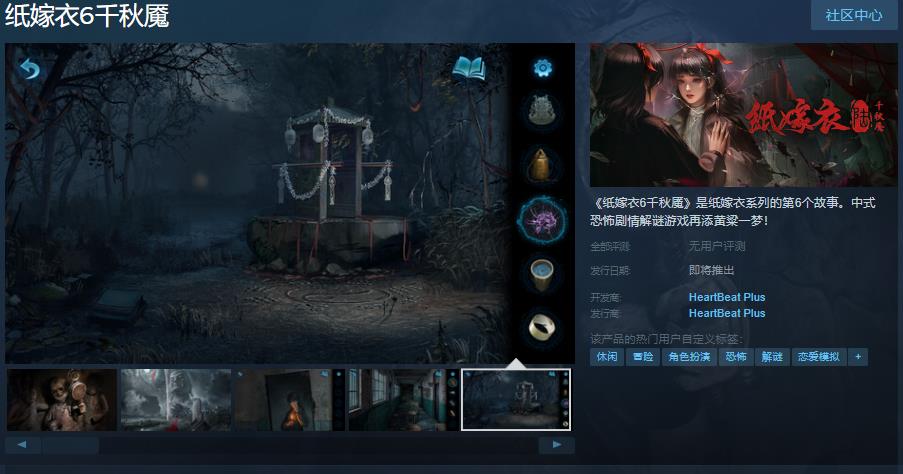 纸嫁衣千秋魇Steam页面发布，发售日期未定