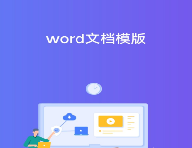 热门的文档软件Word手机版推荐