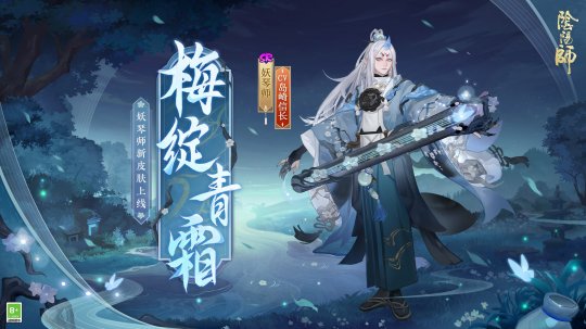 寒梅初绽，傲凝青霜阴阳师妖琴师新皮肤发布日期公布