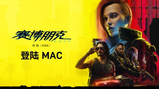 终极版登陆Mac！光线追踪/帧生成打造沉浸体验