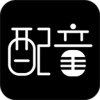 文字转语音配音软件app