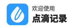 点滴记录app