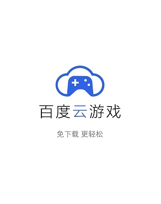 百度云游戏app