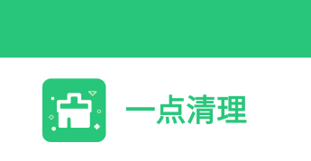 一点清理app