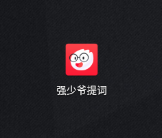 强少爷提词app