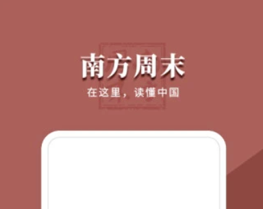 南方周末app免费版