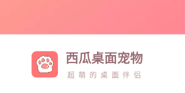 西瓜桌面宠物app