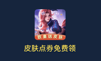 娱乐 欧皇送皮肤app