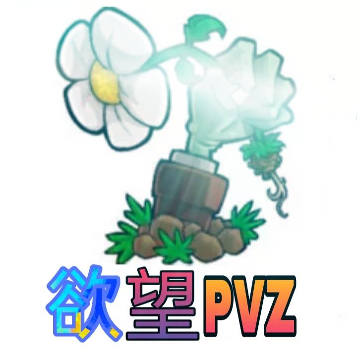 植物大战僵尸欲望版(欲望.PVZ)