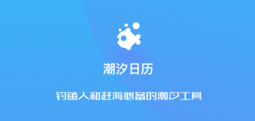 潮汐日历app