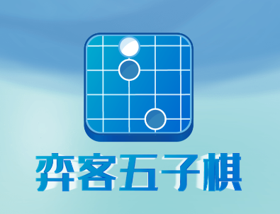 弈客五子棋app