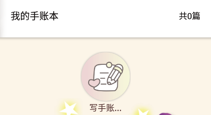 多彩手账app