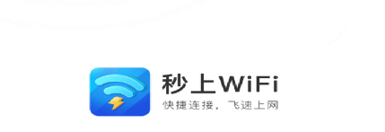 秒上WiFi app