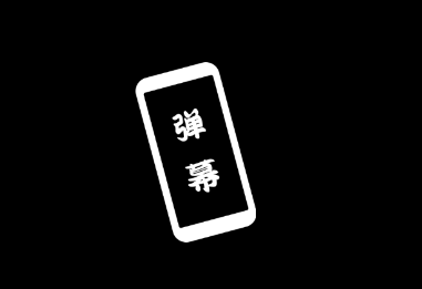 黑白弹幕app