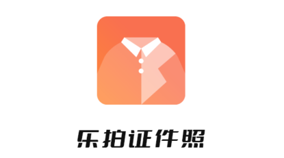 乐拍证件照app