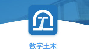 数字土木app