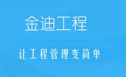 金迪工程app