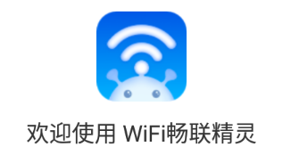 WiFi畅联精灵app