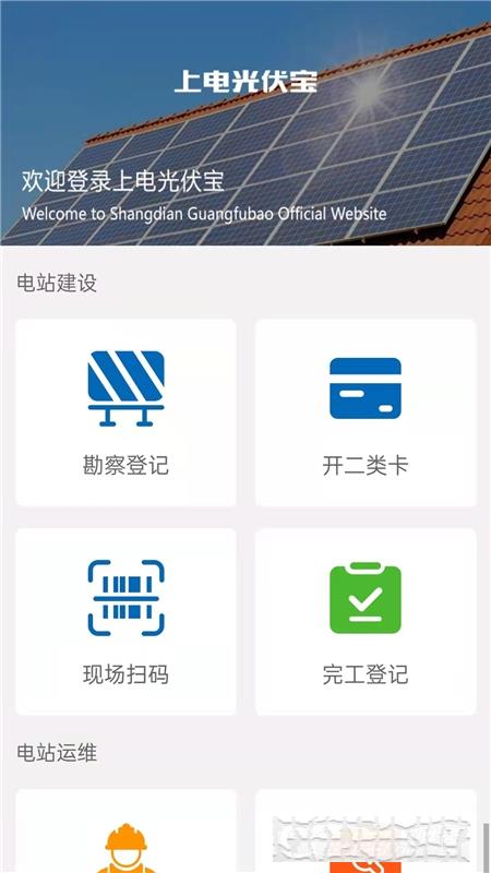 上电光伏宝(电站建设运维)