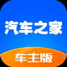 汽车之家车主版最新版