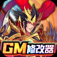 逍遥三国GM特权刷充