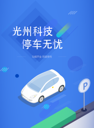 光州智慧停车app