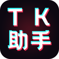 tk助手国际版