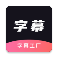 字幕工厂安卓端