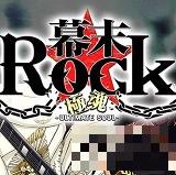 幕末Rock极魂