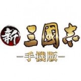 新三国志手机版