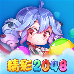 精彩2048正版